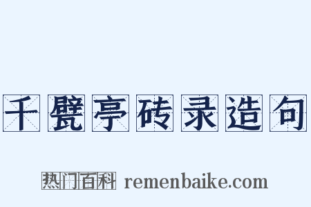 千甓亭砖录造句是什么意思的图片